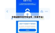华商通聊天软件安全吗（华商平台）