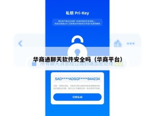 华商通聊天软件安全吗（华商平台）