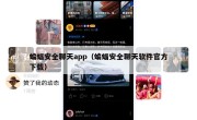 蝙蝠安全聊天app（蝙蝠安全聊天软件官方下载）