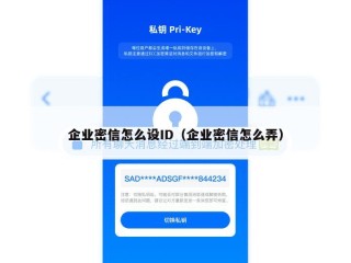 企业密信怎么设ID（企业密信怎么弄）