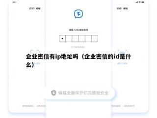 企业密信有ip地址吗（企业密信的id是什么）