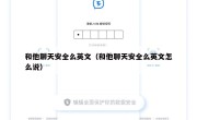 和他聊天安全么英文（和他聊天安全么英文怎么说）