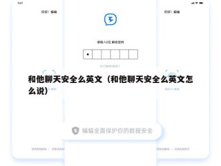 和他聊天安全么英文（和他聊天安全么英文怎么说）