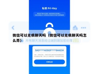 微信可以无痕聊天吗（微信可以无痕聊天吗怎么弄）