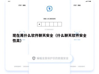现在用什么软件聊天安全（什么聊天软件安全性高）