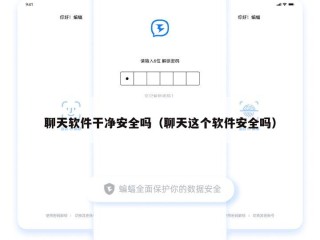 聊天软件干净安全吗（聊天这个软件安全吗）