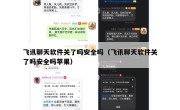 飞讯聊天软件关了吗安全吗（飞讯聊天软件关了吗安全吗苹果）