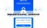 篇幅加密聊天有没有风险（加密聊天内容）