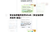 安全加密聊天软件hitalk（安全加密聊天软件 排名）