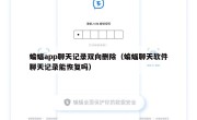 蝙蝠app聊天记录双向删除（蝙蝠聊天软件聊天记录能恢复吗）