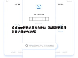 蝙蝠app聊天记录双向删除（蝙蝠聊天软件聊天记录能恢复吗）