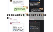 安全删除的聊天记录（删除的聊天记录存在哪里）