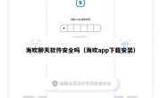 海吹聊天软件安全吗（海吹app下载安装）