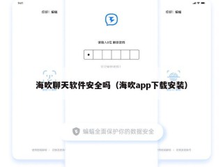 海吹聊天软件安全吗（海吹app下载安装）