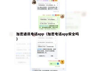加密通讯电话app（加密电话app安全吗）