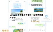 signal加密通讯软件下载（加密通讯软件排行）