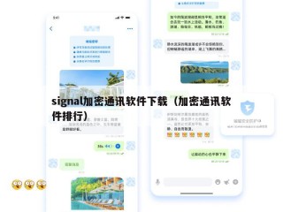 signal加密通讯软件下载（加密通讯软件排行）
