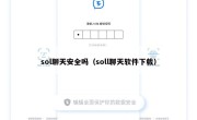 sol聊天安全吗（soll聊天软件下载）