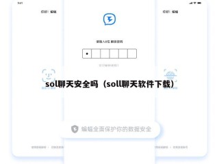 sol聊天安全吗（soll聊天软件下载）