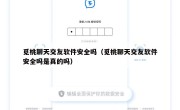 觅桃聊天交友软件安全吗（觅桃聊天交友软件安全吗是真的吗）