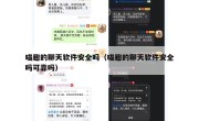 喵趣的聊天软件安全吗（喵趣的聊天软件安全吗可靠吗）