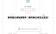奥特曼之间加密聊天（奥特曼之间怎么交流）