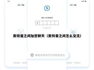奥特曼之间加密聊天（奥特曼之间怎么交流）