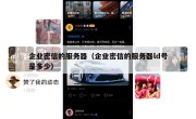 企业密信的服务器（企业密信的服务器ld号是多少）