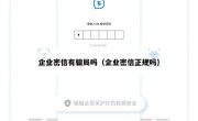 企业密信有骗局吗（企业密信正规吗）