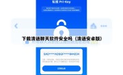 下载清语聊天软件安全吗（清语安卓版）