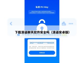 下载清语聊天软件安全吗（清语安卓版）