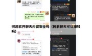 树洞软件聊天内容安全吗（树洞聊天可以赚钱吗）