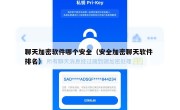 聊天加密软件哪个安全（安全加密聊天软件 排名）