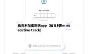 伯克利加密聊天app（伯克利llm executive track）