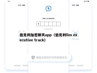 伯克利加密聊天app（伯克利llm executive track）