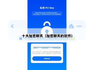 十大加密聊天（加密聊天的软件）