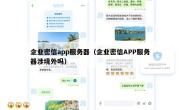 企业密信app服务器（企业密信APP服务器涉境外吗）