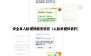 安全真人脸视频聊天软件（人脸做视频软件）