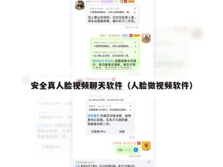 安全真人脸视频聊天软件（人脸做视频软件）