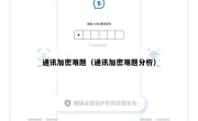 通讯加密难题（通讯加密难题分析）