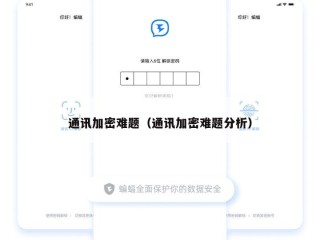 通讯加密难题（通讯加密难题分析）