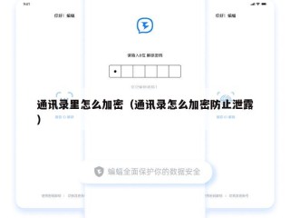 通讯录里怎么加密（通讯录怎么加密防止泄露）