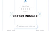 通讯字节加密（加密通讯协议）