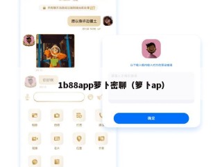 1b88app萝卜密聊（箩卜ap）