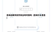 思咪达聊天软件安全吗可靠吗（思咪什么意思）