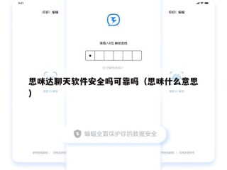 思咪达聊天软件安全吗可靠吗（思咪什么意思）
