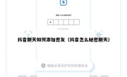 抖音聊天如何添加密友（抖音怎么秘密聊天）