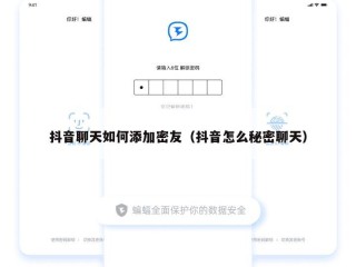 抖音聊天如何添加密友（抖音怎么秘密聊天）