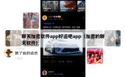 聊天加密软件app好运吧app（加密的聊天软件）