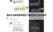 国外什么聊天软件安全（国外有什么软件聊天）